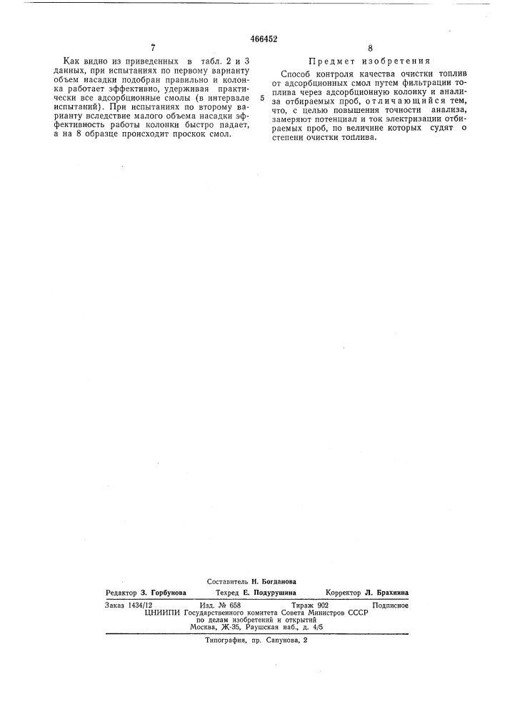 Способ контроля качества очистки топлив от адсорбционных смол (патент 466452)