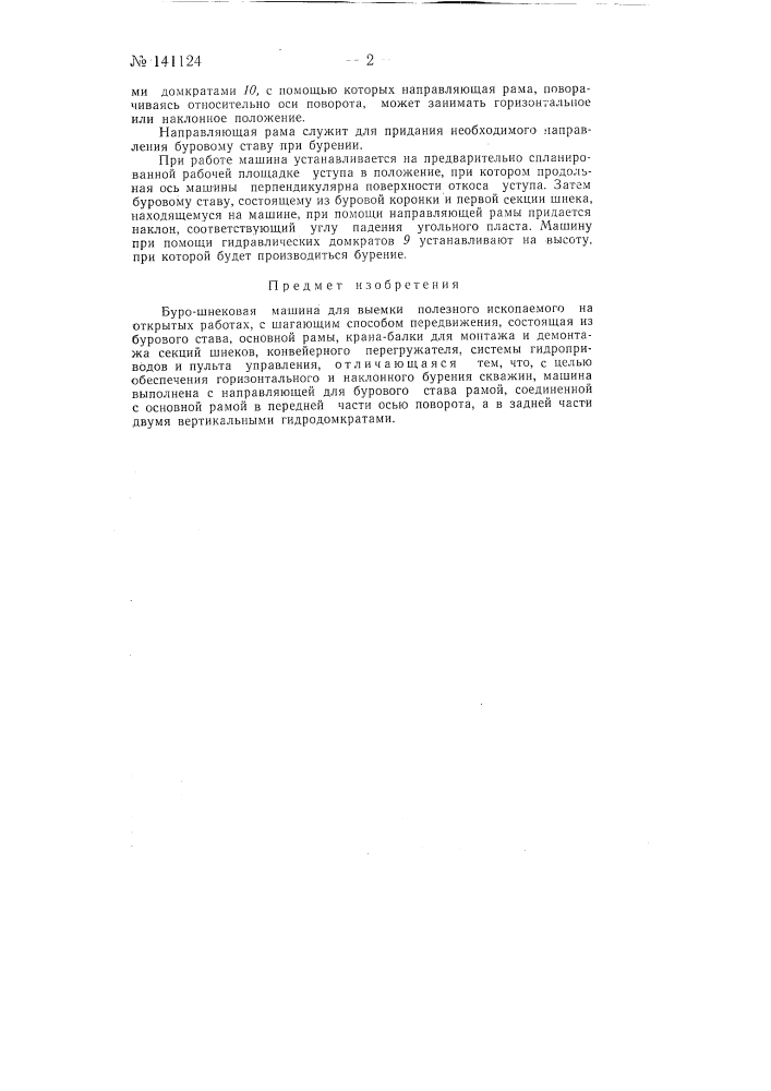 Буро-шнековая машина (патент 141124)