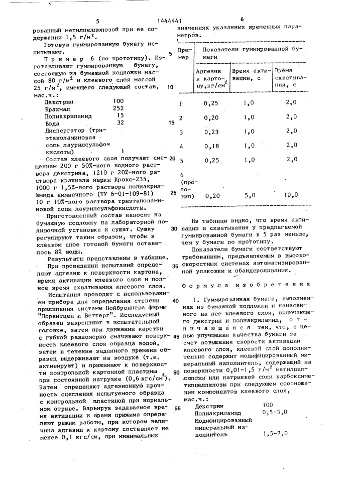 Гуммированная бумага (патент 1444441)