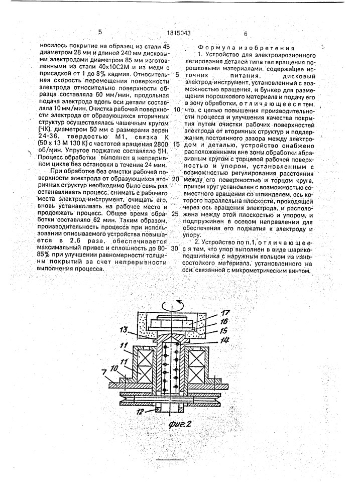 Устройство для электроэрозионного легирования деталей типа тел вращения (патент 1815043)