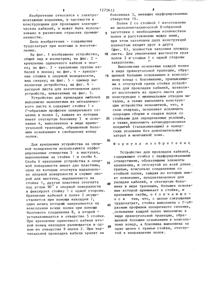 Устройство для прокладки кабелей (патент 1275612)