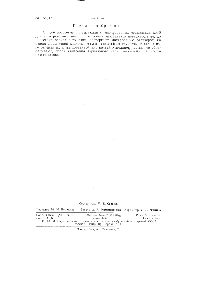 Патент ссср  155912 (патент 155912)