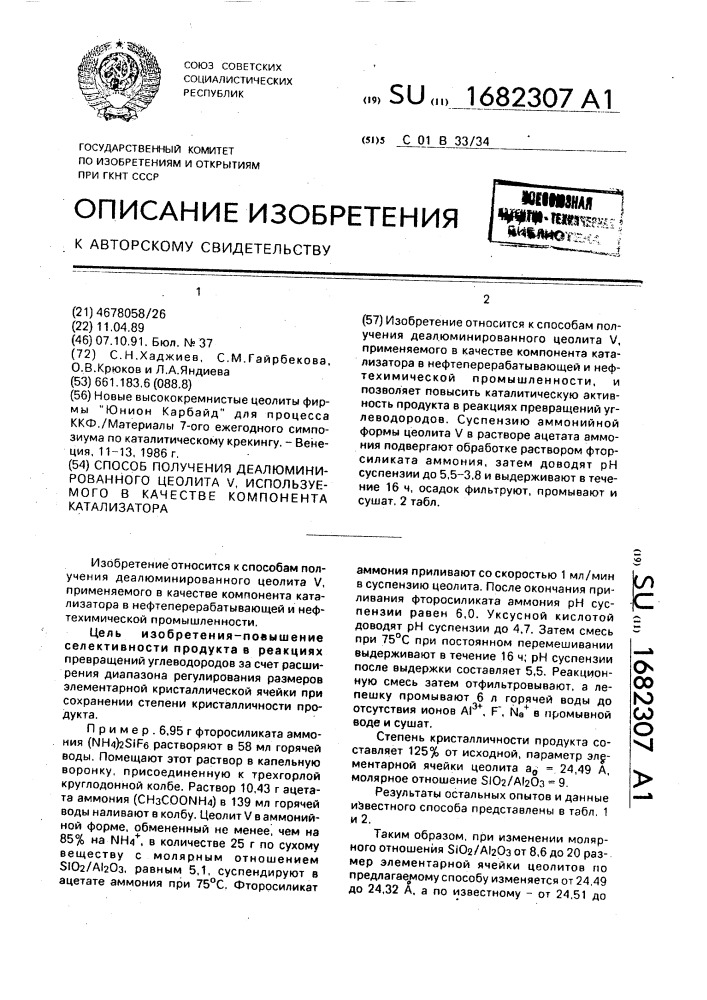 Способ получения деалюминированного цеолита у, используемого в качестве компонента катализатора (патент 1682307)