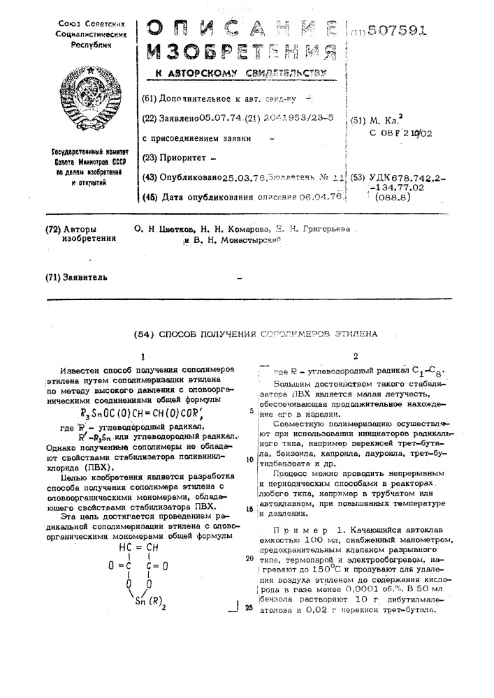 Способ получения сополимеров этилена (патент 507591)