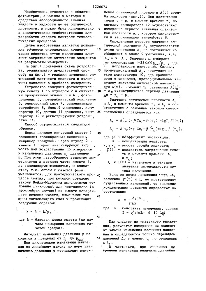 Способ фотометрического определения концентрации веществ (патент 1226074)