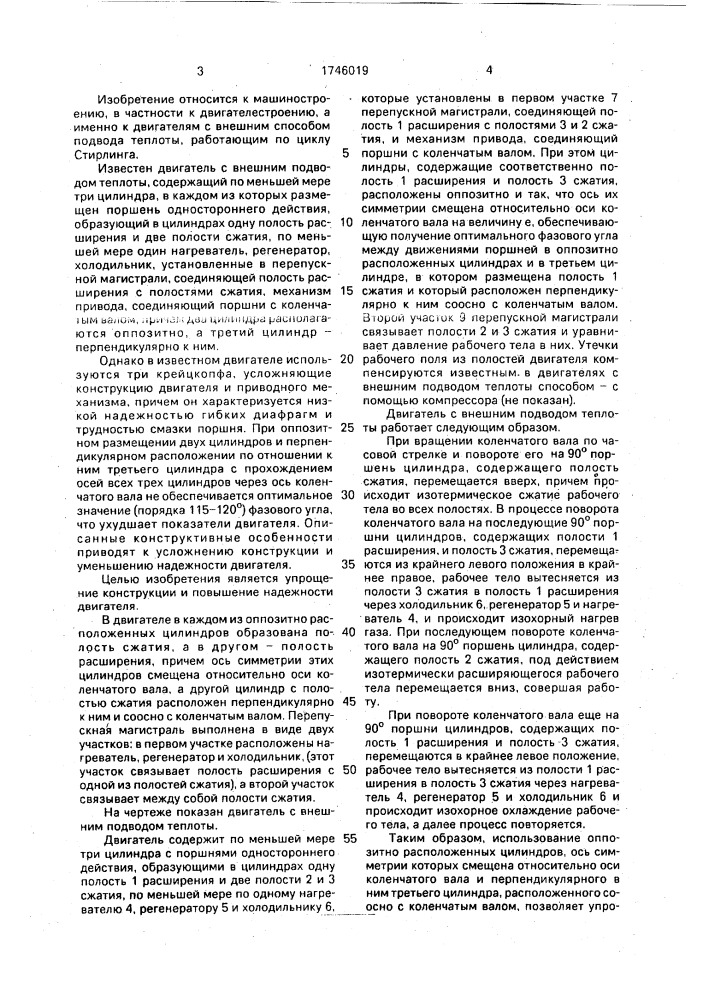 Двигатель с внешним подводом теплоты (патент 1746019)