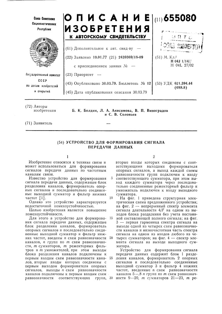 Устройство для формирования сигнала передачи данных (патент 655080)