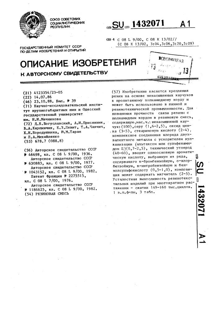 Резиновая смесь (патент 1432071)