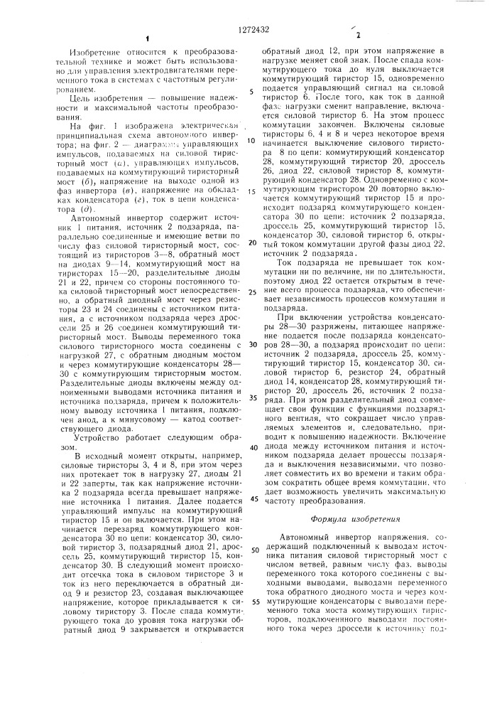 Автономный инвертор напряжения (патент 1272432)
