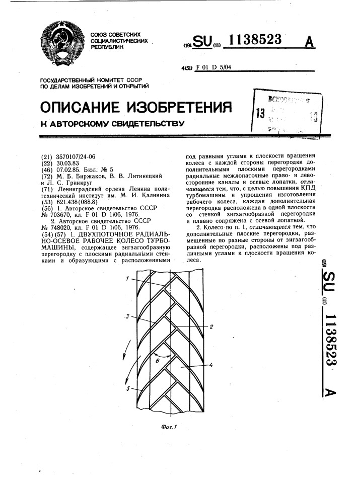 Двухпоточное радиально-осевое рабочее колесо турбомашины (патент 1138523)