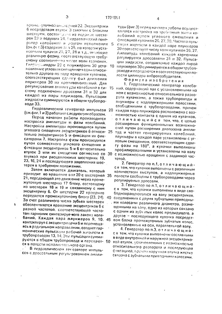 Гидравлический генератор колебаний (патент 1704851)