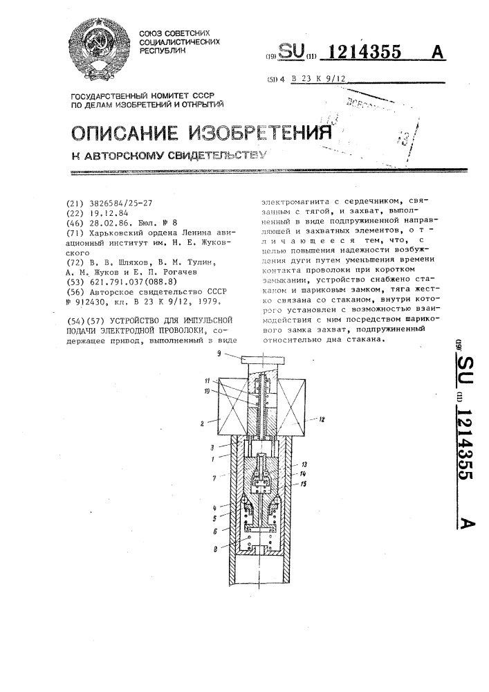 Устройство для импульсной подачи электродной проволоки (патент 1214355)