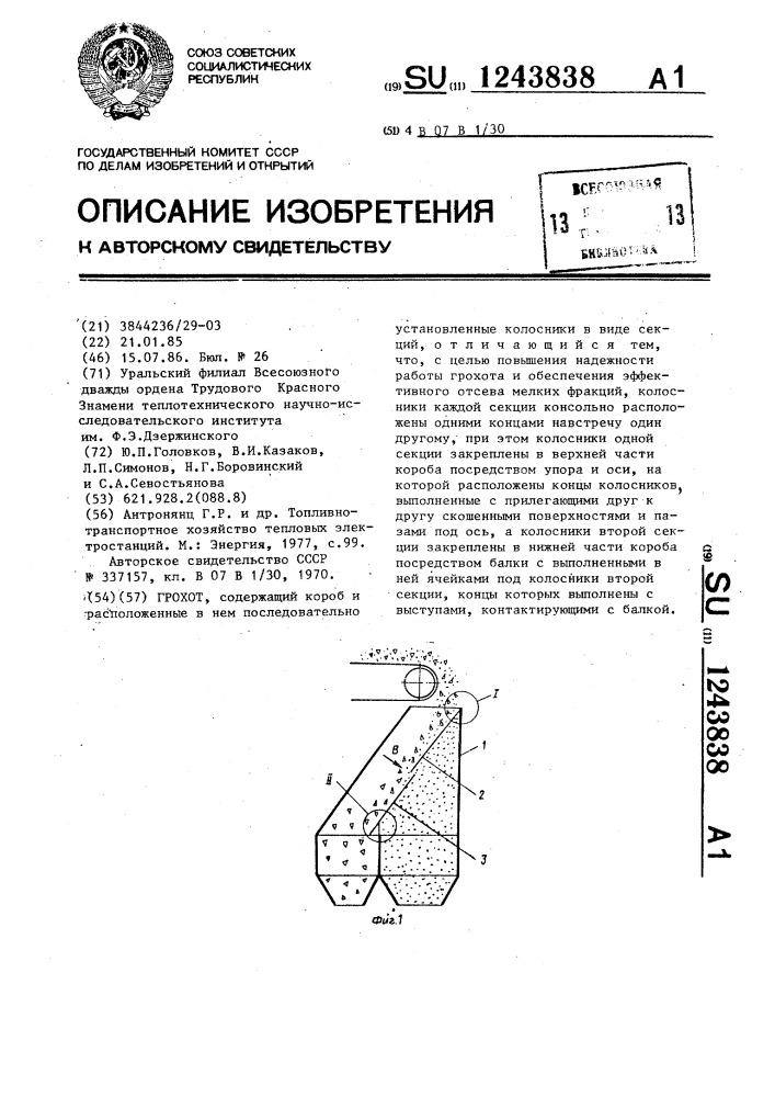 Грохот (патент 1243838)