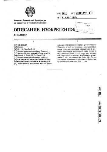 Способ изготовления биметаллических медно-стальных электродов (патент 2003398)