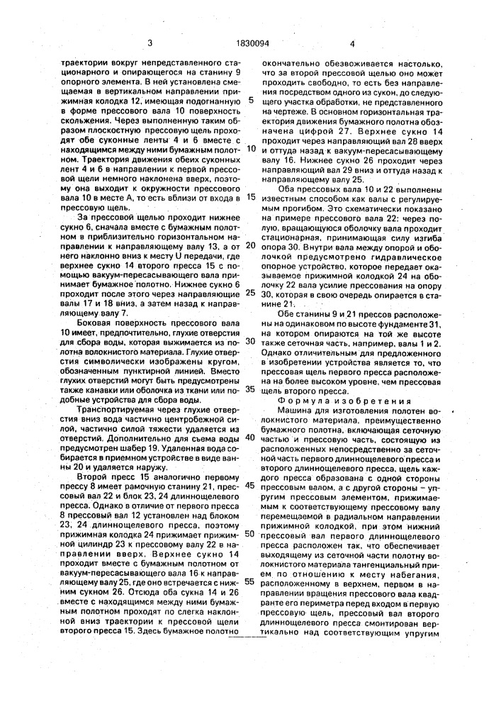 Машина для изготовления полотен волокнистого материала (патент 1830094)