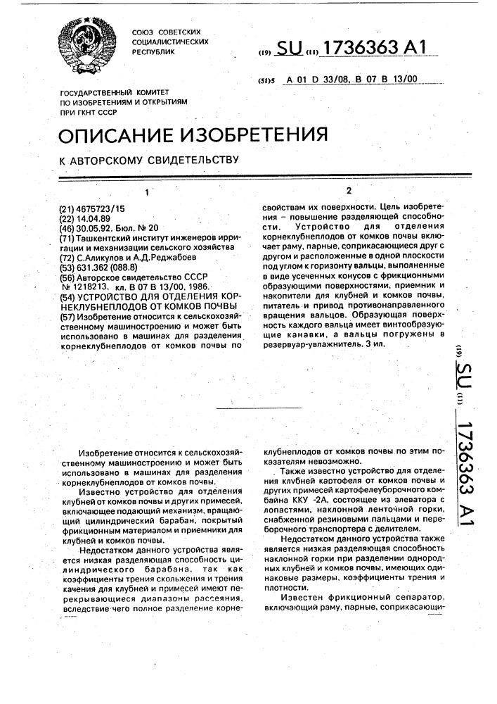 Устройство для отделения корнеклубнеплодов от комков почвы (патент 1736363)