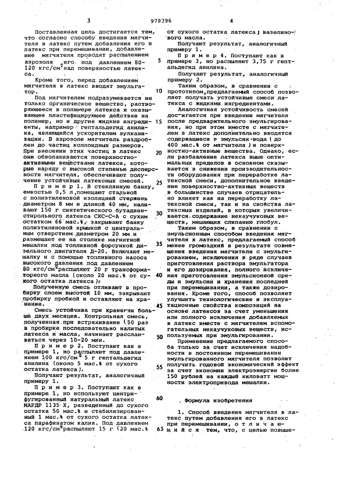 Способ введения мягчителя в латекс (патент 979396)