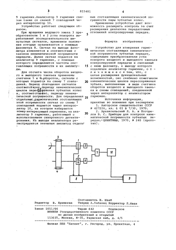 Устройство для измерения гармоническихсоставляющих кинематической погрешностизубчатых передач (патент 815481)