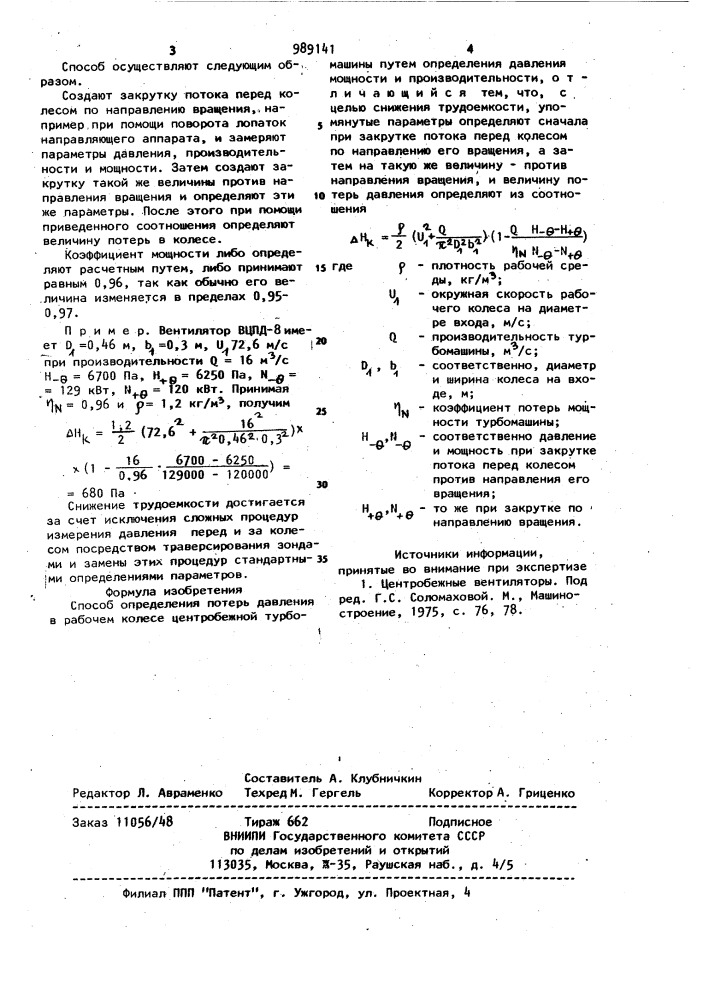 Способ определения потерь давления в рабочем колесе центробежной турбомашины (патент 989141)