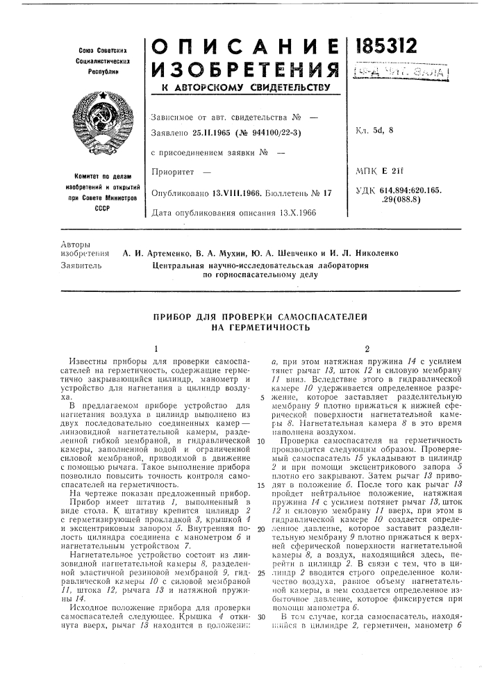 Прибор для проверки самоспасателей на герметичность (патент 185312)