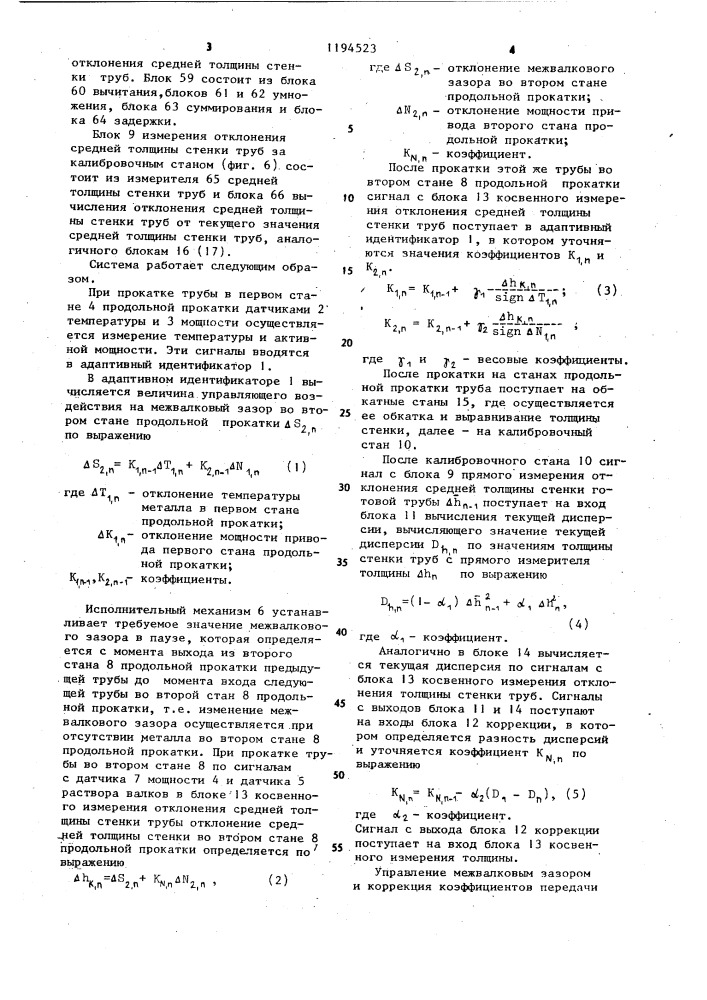 Система автоматического регулирования толщины стенки труб на трубопрокатном агрегате (патент 1194523)