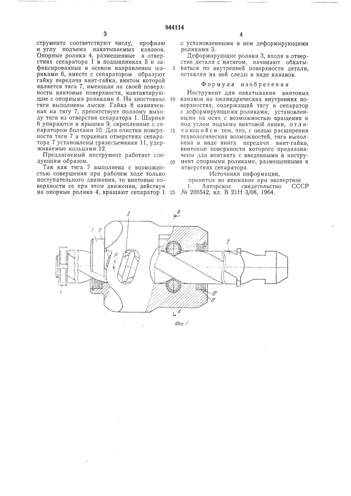 Инструмент для накатывания винтовыхканавок ha цилиндрических внутреннихповерхностях (патент 844114)