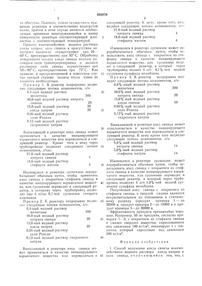 Способ получения азида свинца (патент 492070)