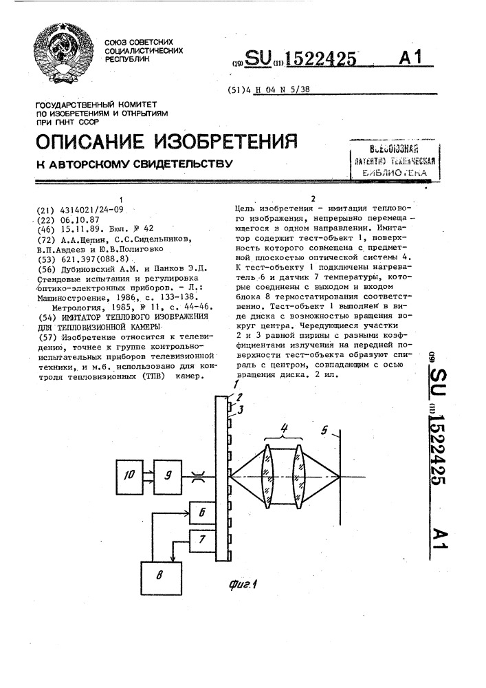 Имитатор теплового изображения для тепловизионной камеры (патент 1522425)