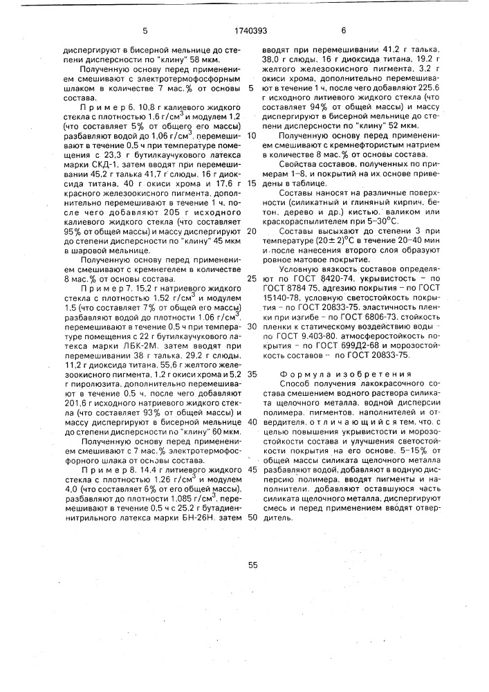 Способ получения лакокрасочного состава (патент 1740393)