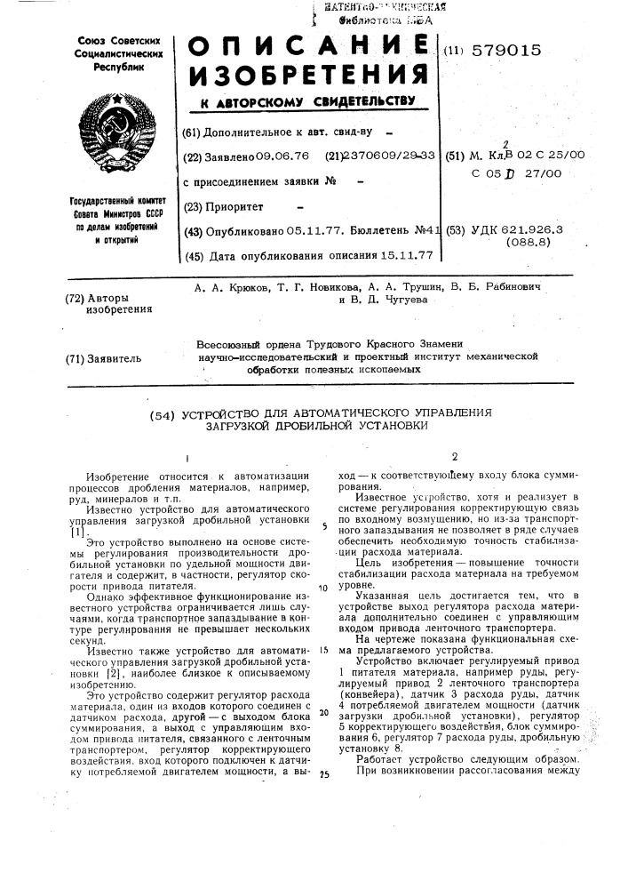 Устройство для автоматического управления загрузкой дробильной установки (патент 579015)