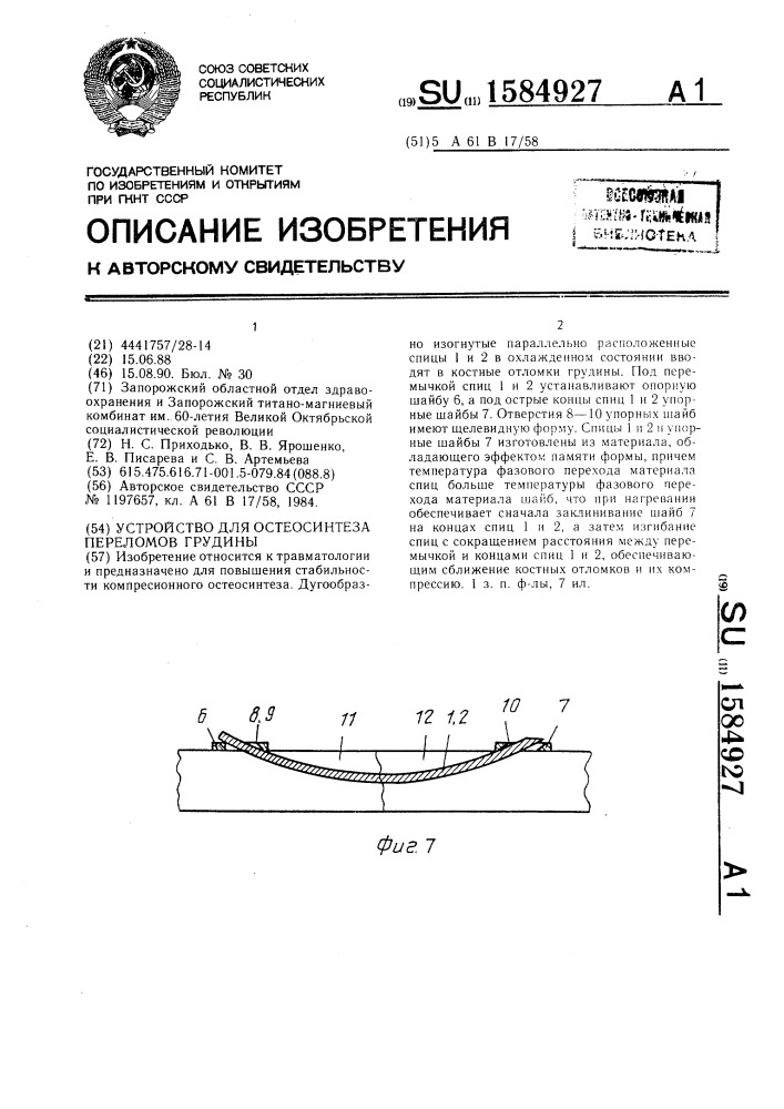 Устройство для остеосинтеза переломов грудины (патент 1584927)