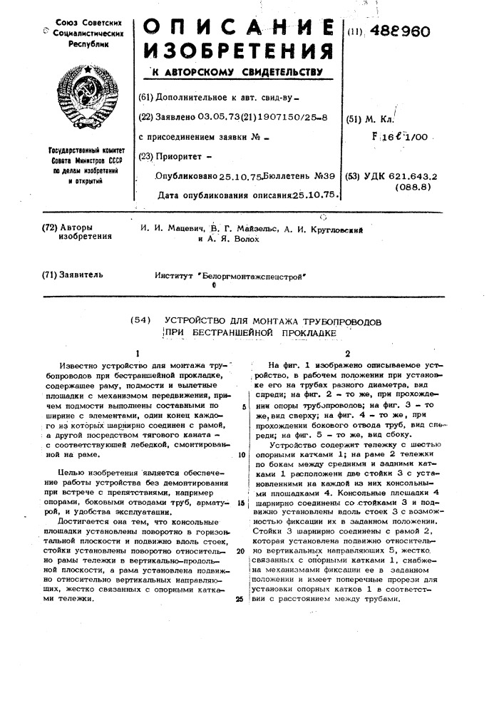 Устройство для монтажа трубопроводов при бестраншейной прокладке (патент 488960)