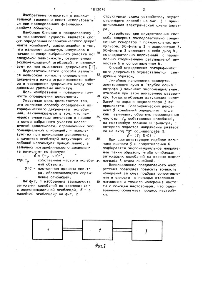 Способ определения логарифмического декремента колебаний (патент 1012036)