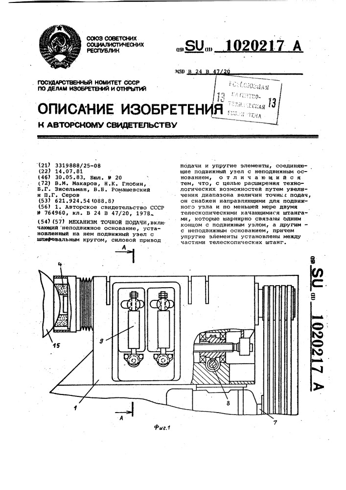Механизм точной подачи (патент 1020217)