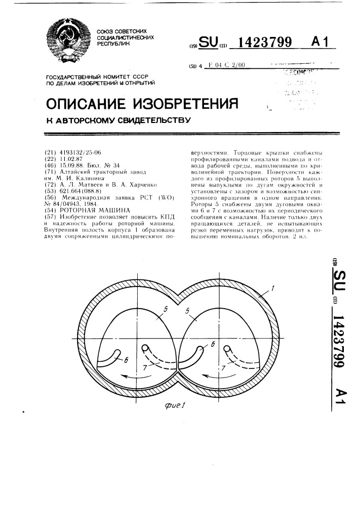 Роторная машина (патент 1423799)