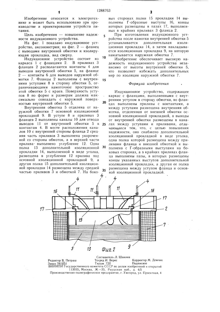 Индукционное устройство (патент 1288763)