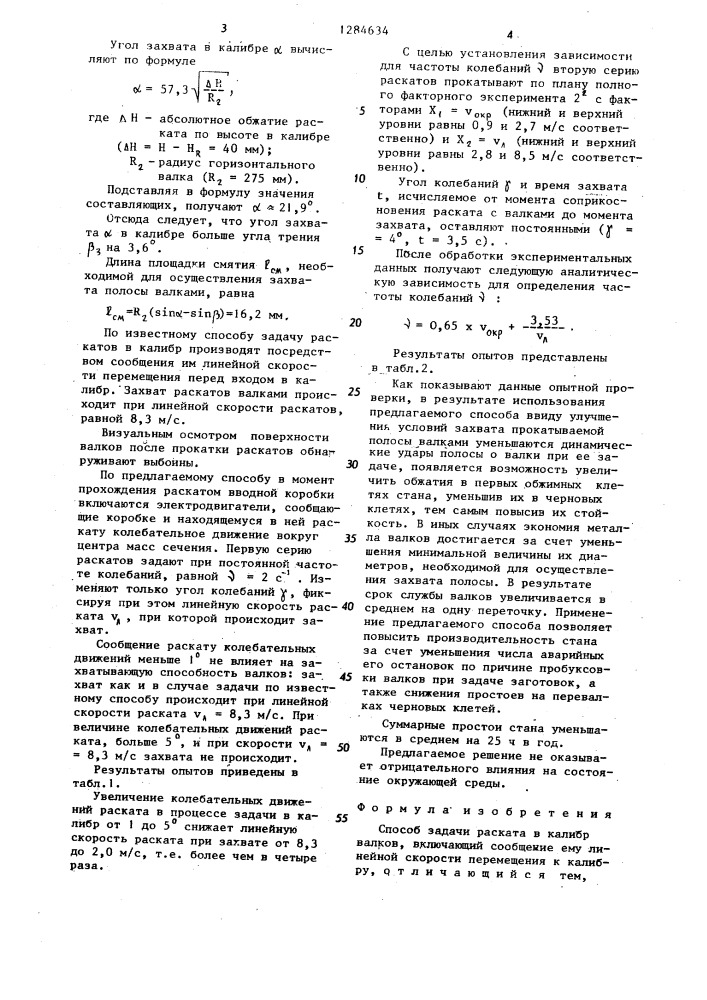 Способ задачи раската в калибр валков (патент 1284634)