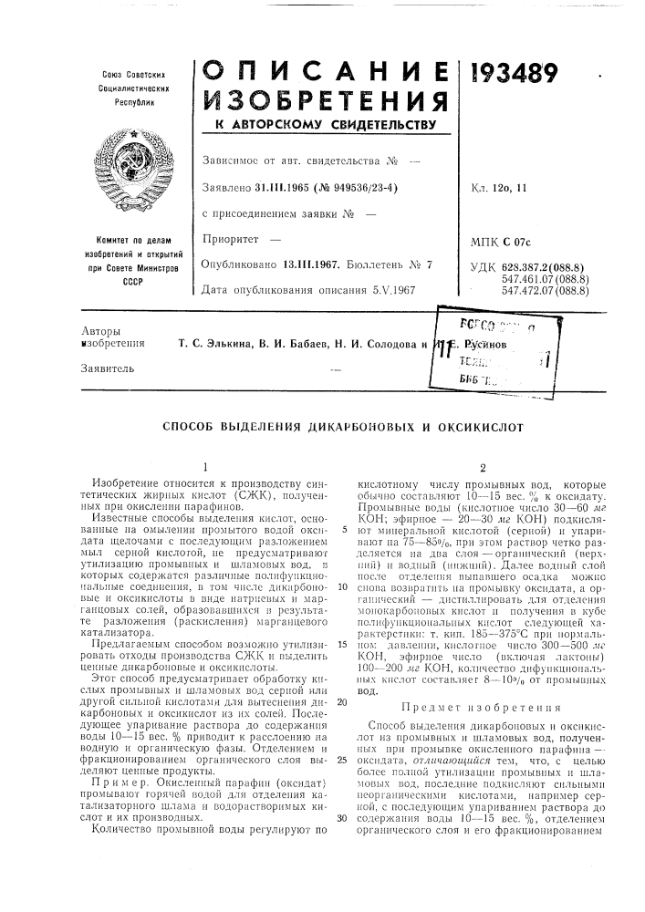 Способ выделения дикарбоновых и оксикислот (патент 193489)