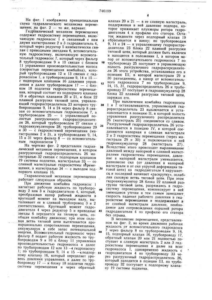 Гидравлический механизм перемещения угольного комбайна (патент 746109)