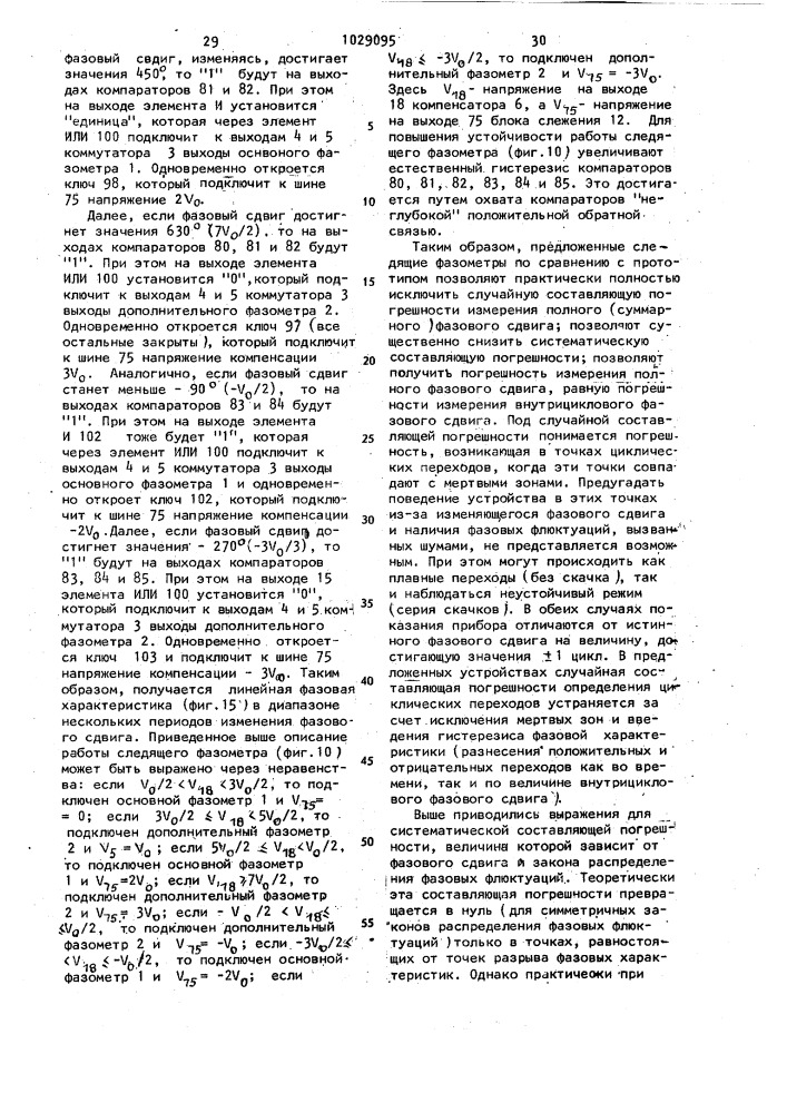 Следящий фазометр (его варианты) (патент 1029095)