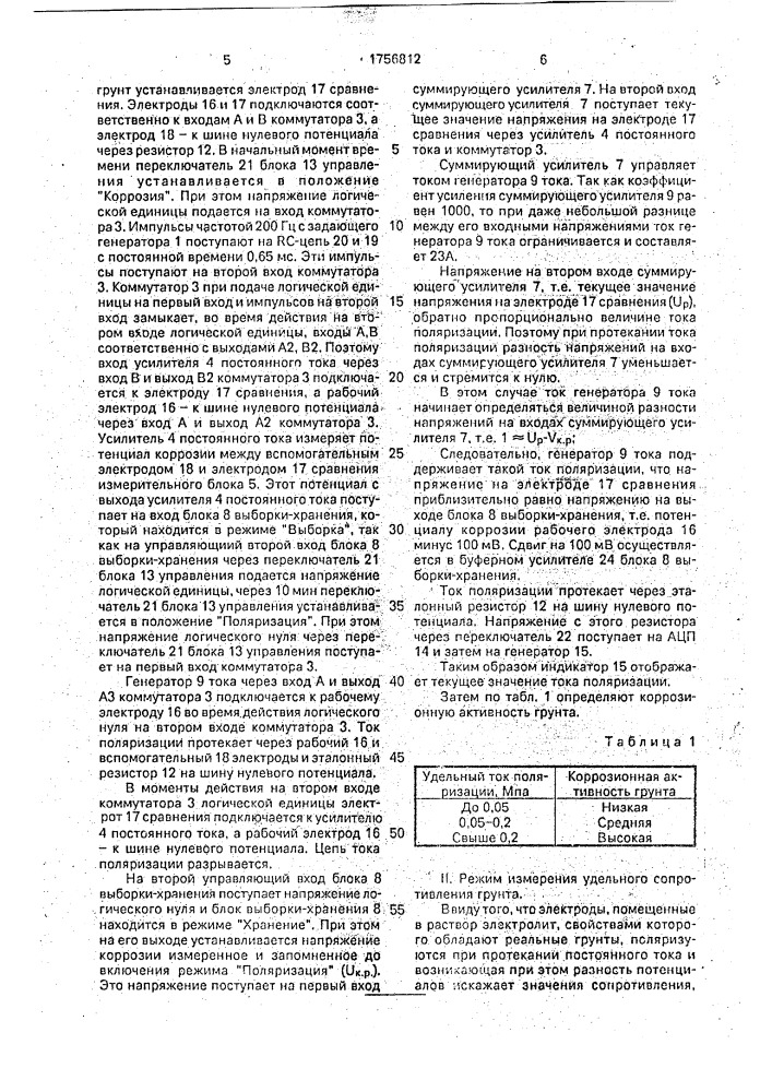 Устройство для измерения коррозионной активности грунта (патент 1756812)