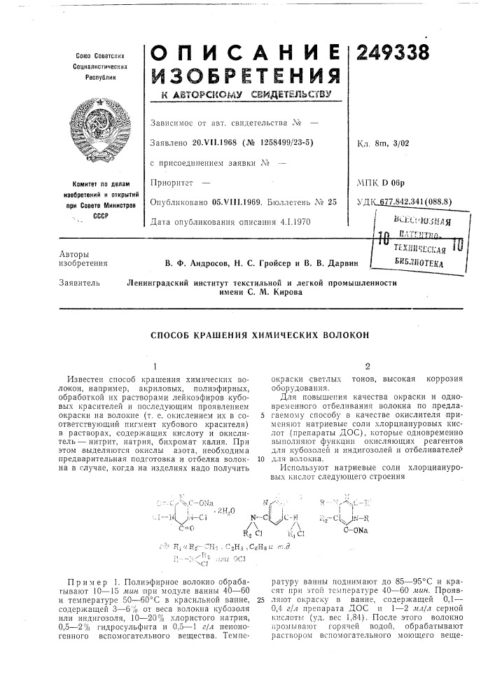 Способ крашения химических волокон (патент 249338)