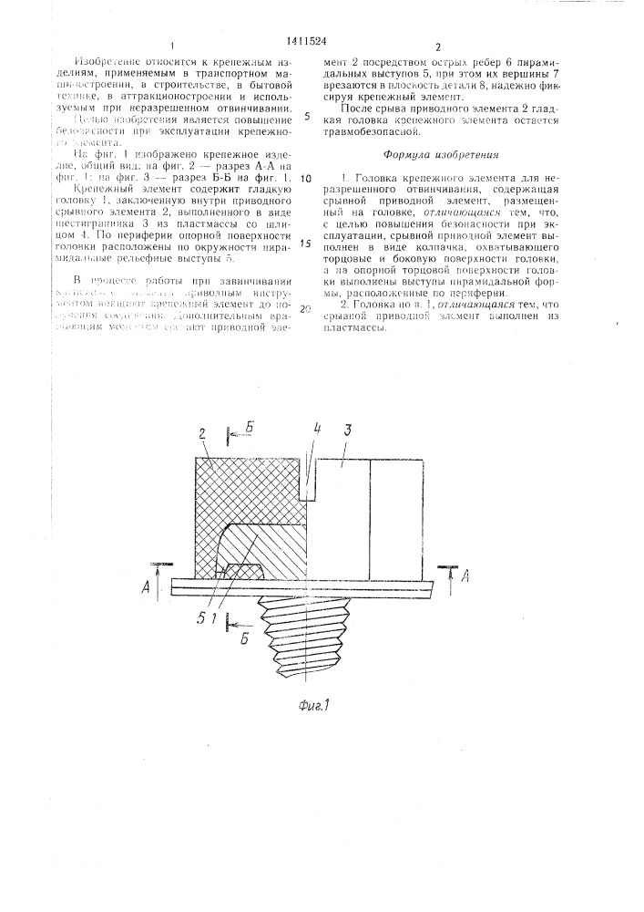 Головка крепежного элемента (патент 1411524)