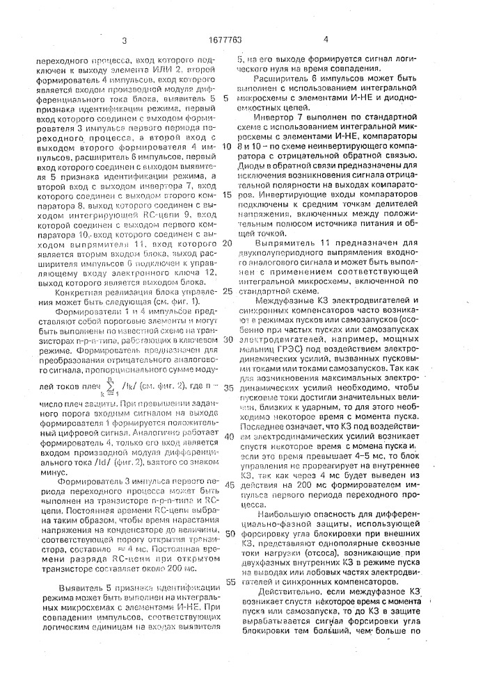 Блок управления для устройства дифференциально-фазной защиты электроустановки (патент 1677763)