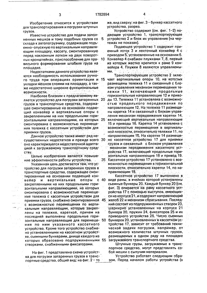 Устройство для погрузки затаренных грузов в транспортное средство (патент 1782894)