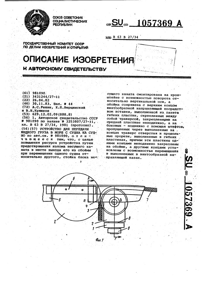 Устройство для передачи жидкого груза в море с судна на судно (патент 1057369)