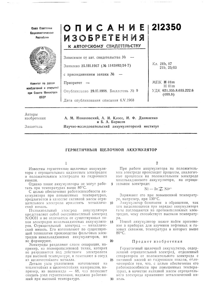 Герметичный щелочной аккумулятор (патент 212350)