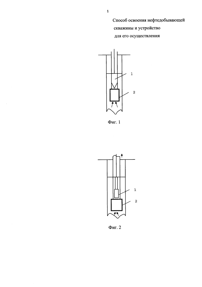 Способ освоения нефтедобывающей скважины и устройство для его осуществления (патент 2614139)