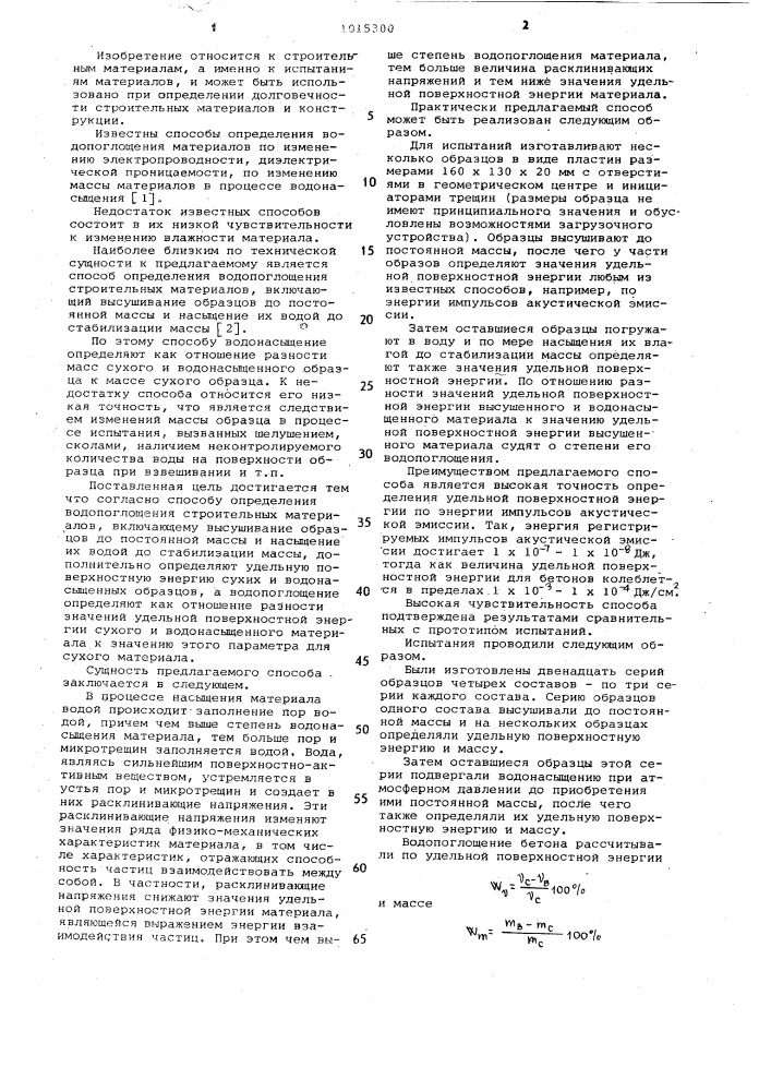 Способ определения водопоглощения строительных материалов (патент 1015300)