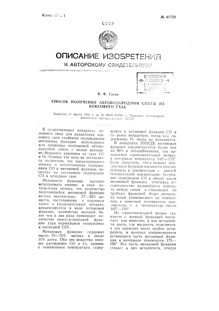 Способ получения автоводородной смеси из коксового газа (патент 61728)